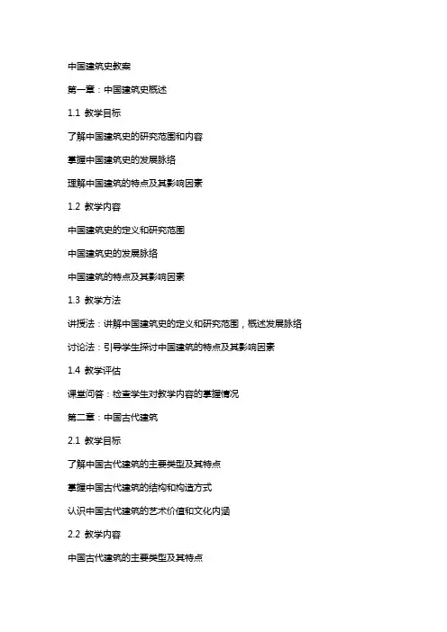 中国建筑史教案