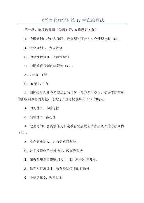 《教育管理学》第12章在线测试