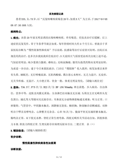 慢阻肺首次病程记录