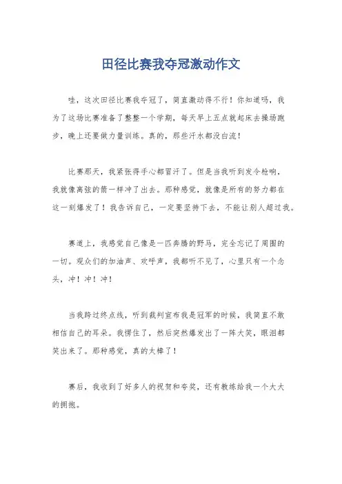 田径比赛我夺冠激动作文