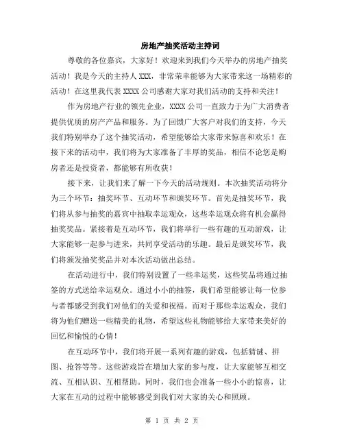 房地产抽奖活动主持词