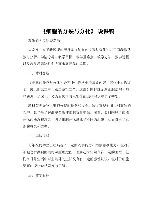 《细胞的分裂与分化》 说课稿