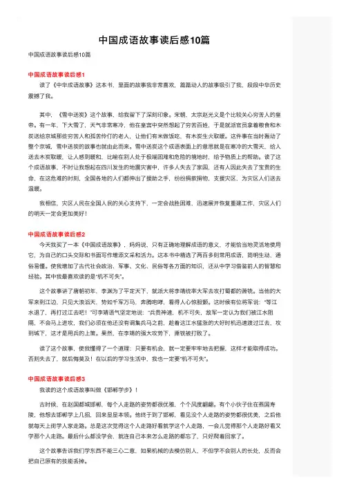 中国成语故事读后感10篇