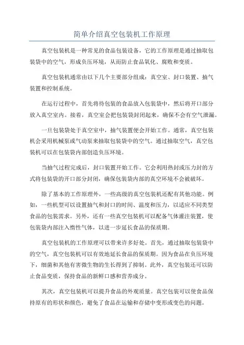 简单介绍真空包装机工作原理