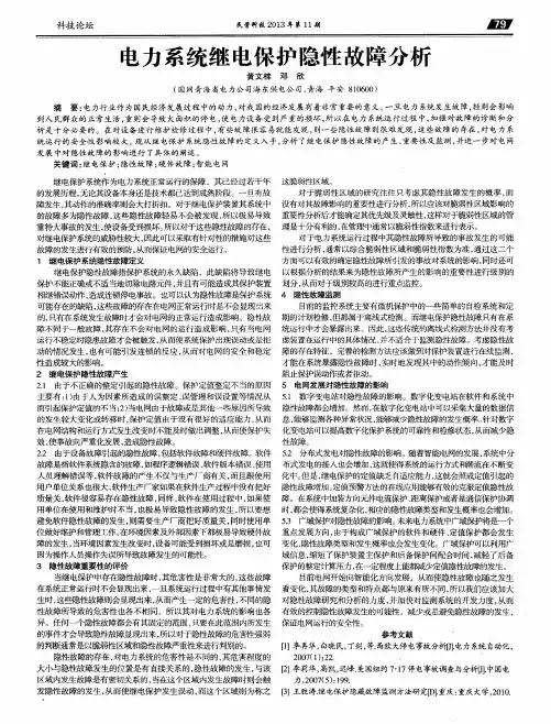 电力系统继电保护隐性故障分析