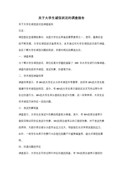 关于大学生诚信状况的调查报告