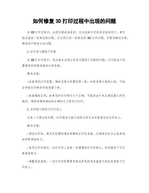 如何修复3D打印过程中出现的问题