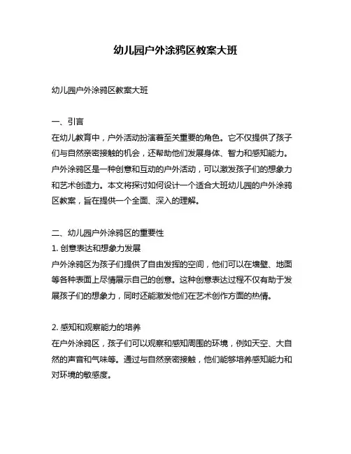幼儿园户外涂鸦区教案大班