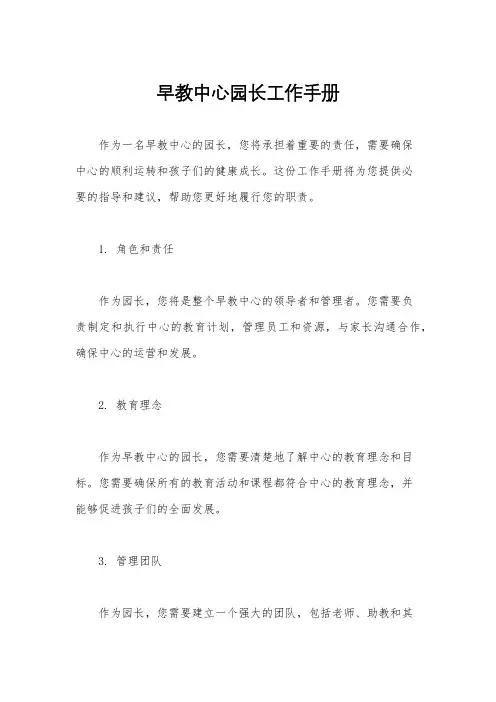 早教中心园长工作手册