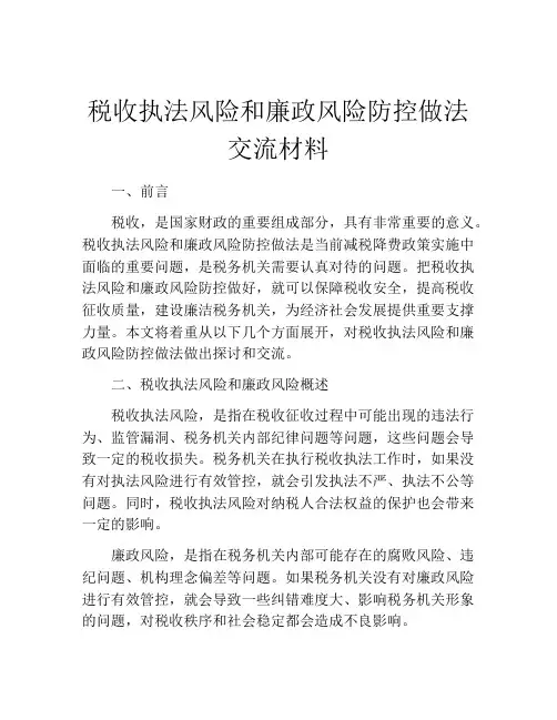 税收执法风险和廉政风险防控做法交流材料
