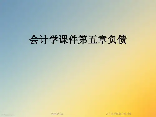 会计学课件第五章负债