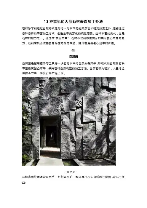 13种常见的天然石材表面加工办法