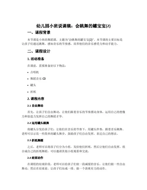 幼儿园小班说课稿：会跳舞的罐宝宝(2)