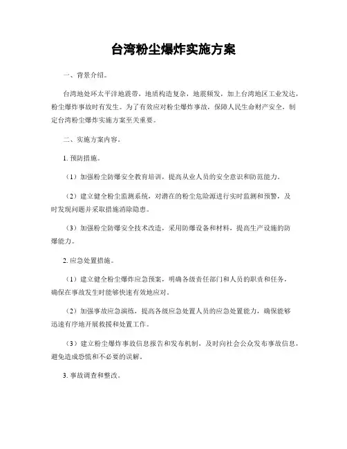 台湾粉尘爆炸实施方案