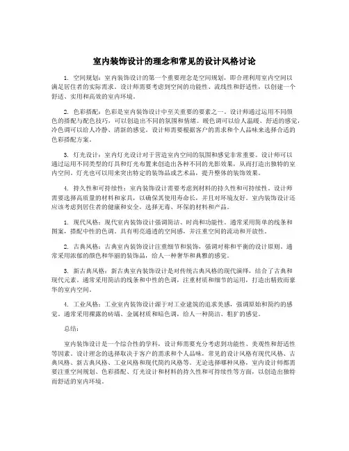 室内装饰设计的理念和常见的设计风格讨论