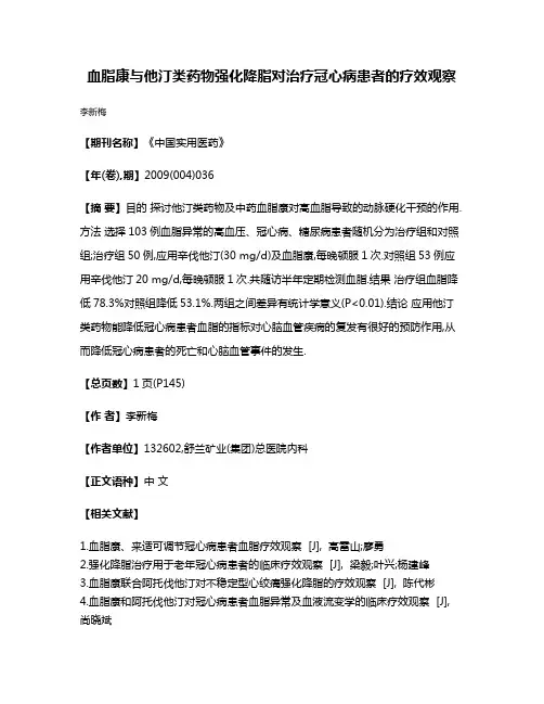 血脂康与他汀类药物强化降脂对治疗冠心病患者的疗效观察