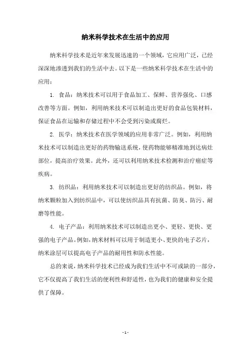 纳米科学技术在生活中的应用