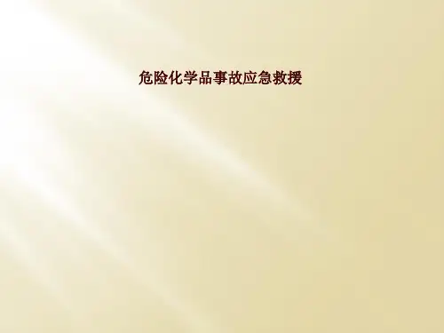 危险化学品事故应急救援