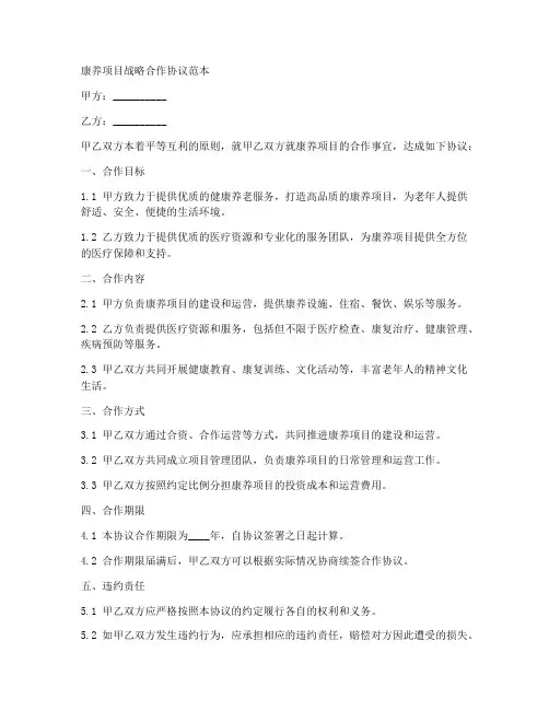 康养项目战略合作协议范本