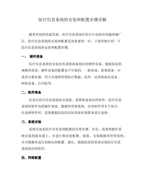 医疗信息系统的安装和配置步骤详解(八)