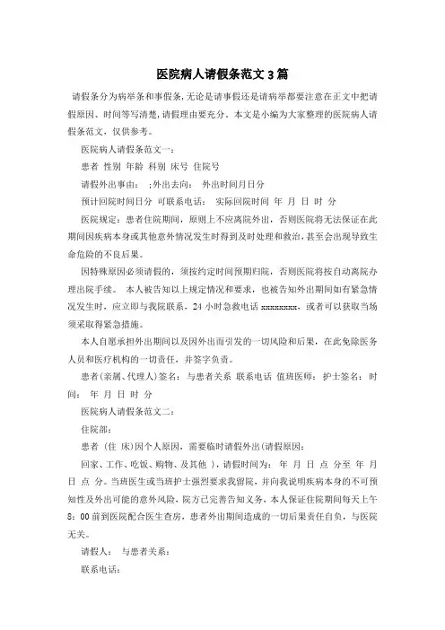 医院病人请假条范文3篇
