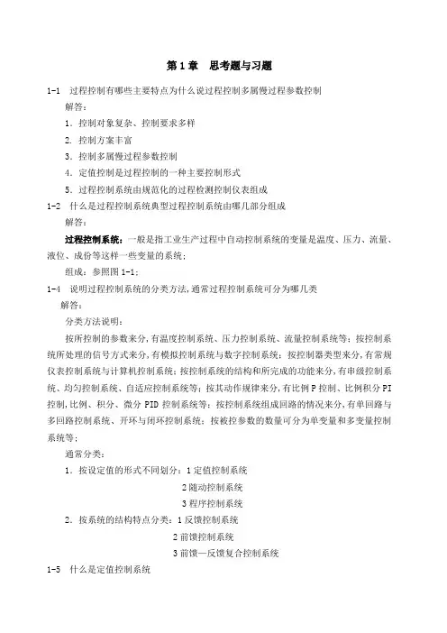 过程控制系统与仪表课后习题答案