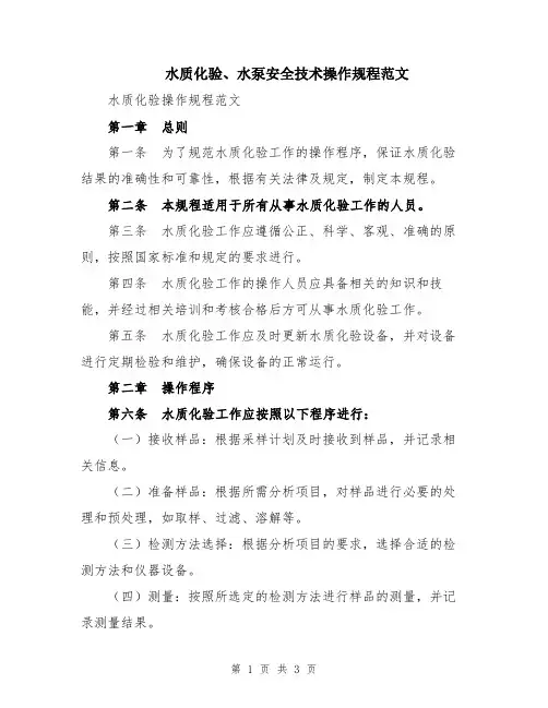 水质化验、水泵安全技术操作规程范文