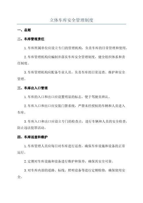 立体车库安全管理制度