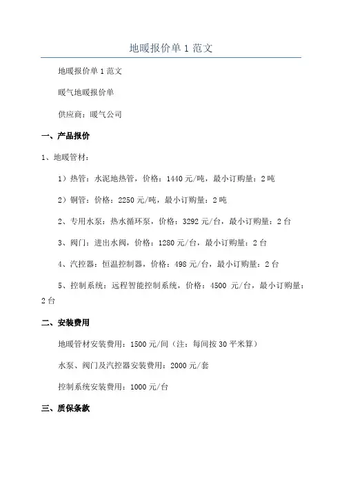 地暖报价单1范文