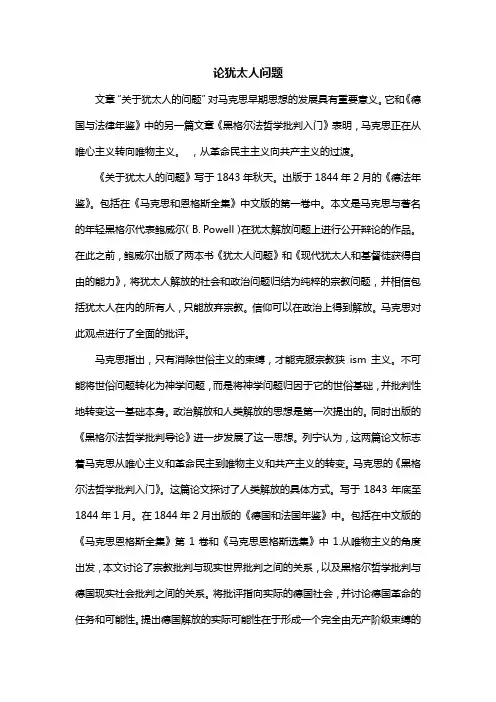 论犹太人问题