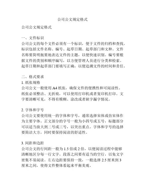 公司公文规定格式