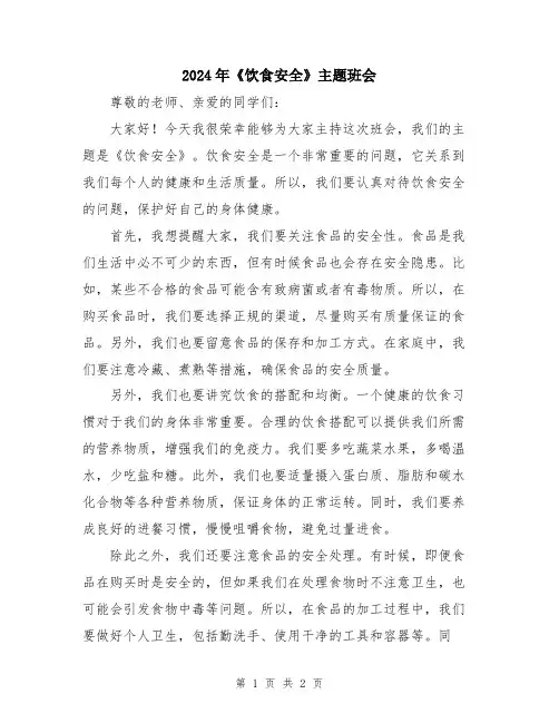 2024年《饮食安全》主题班会