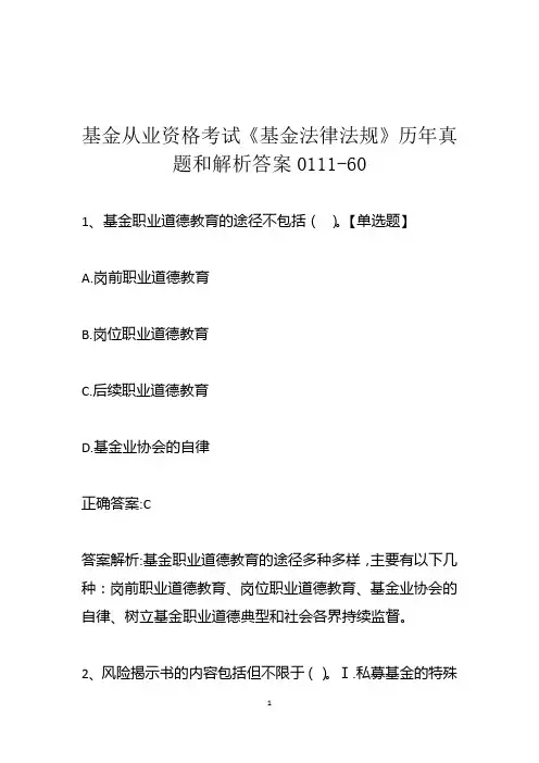 基金从业资格考试《基金法律法规》历年真题和解析答案0111-60