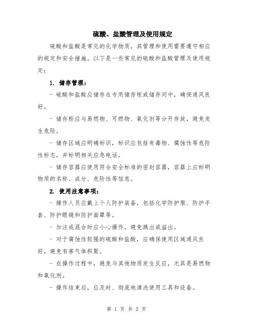 硫酸、盐酸管理及使用规定