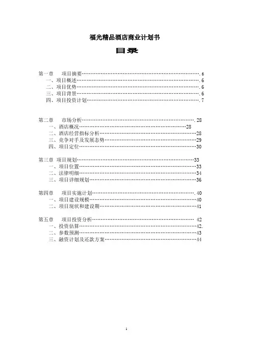 福光精品酒店商业计划书