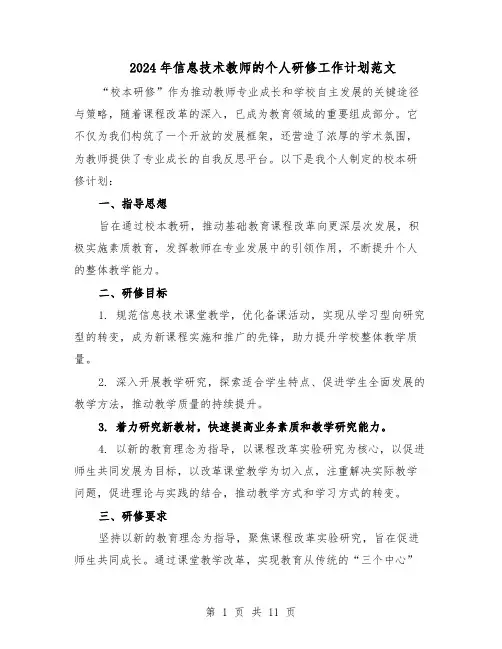 2024年信息技术教师的个人研修工作计划范文（六篇）