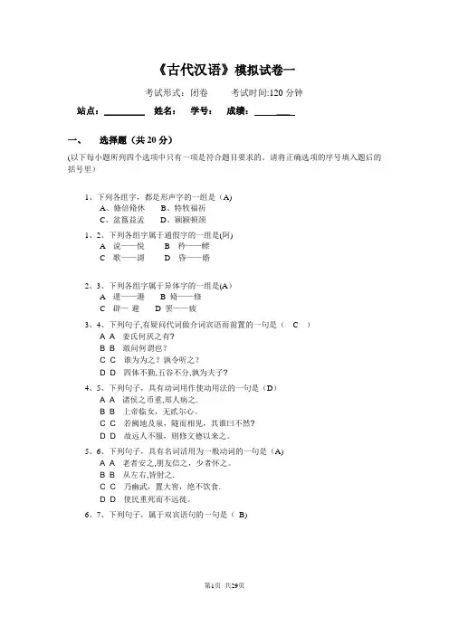 古代汉语试卷及答案[1]