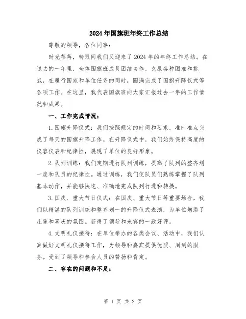 2024年国旗班年终工作总结