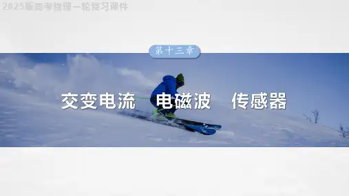 2025版高考物理一轮复习课件  第十三章 第3课时 电磁振荡与电磁波