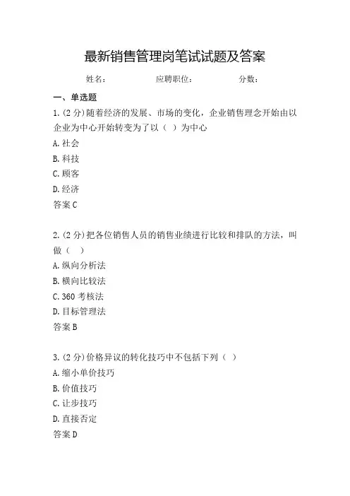 最新销售管理岗笔试试题及答案