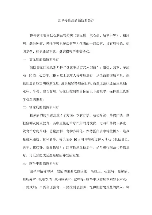 常见慢病的预防和治疗