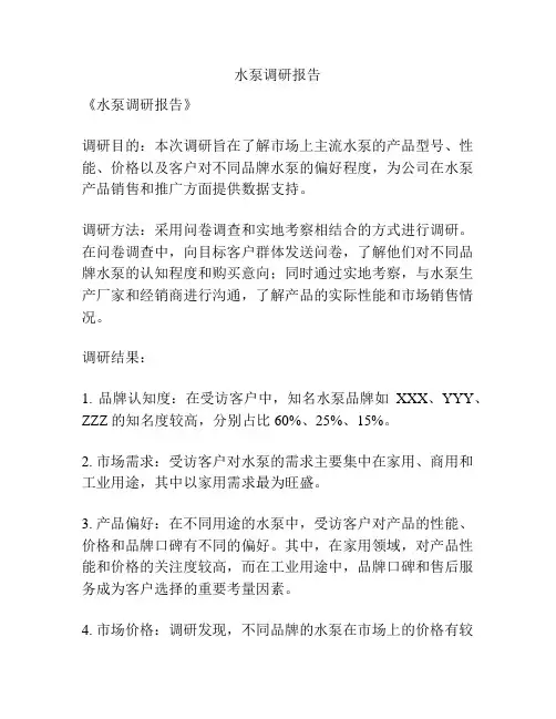 水泵调研报告