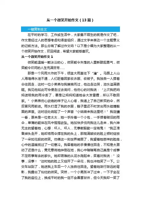 从一个微笑开始作文（13篇）