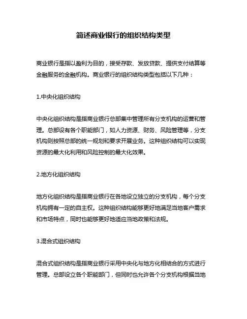 简述商业银行的组织结构类型