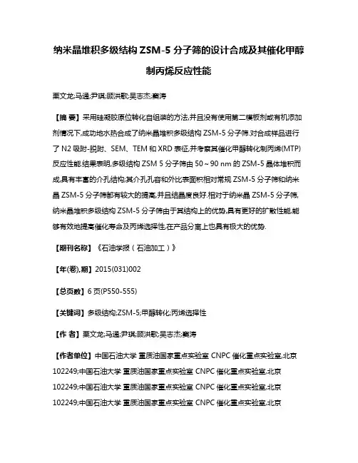 纳米晶堆积多级结构ZSM-5分子筛的设计合成及其催化甲醇制丙烯反应性能