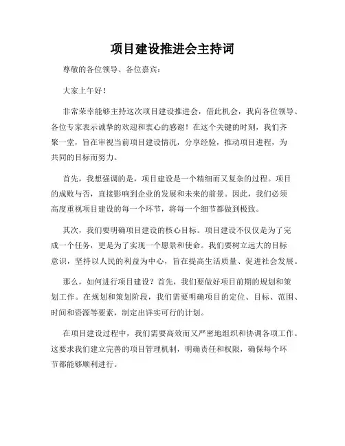 项目建设推进会主持词