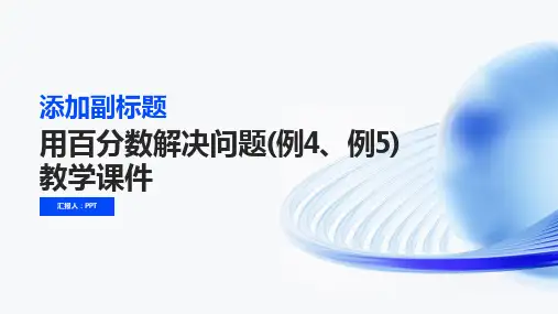 《用百分数解决问题(例4、例5)》教学课件