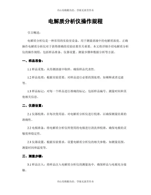 电解质分析仪操作规程