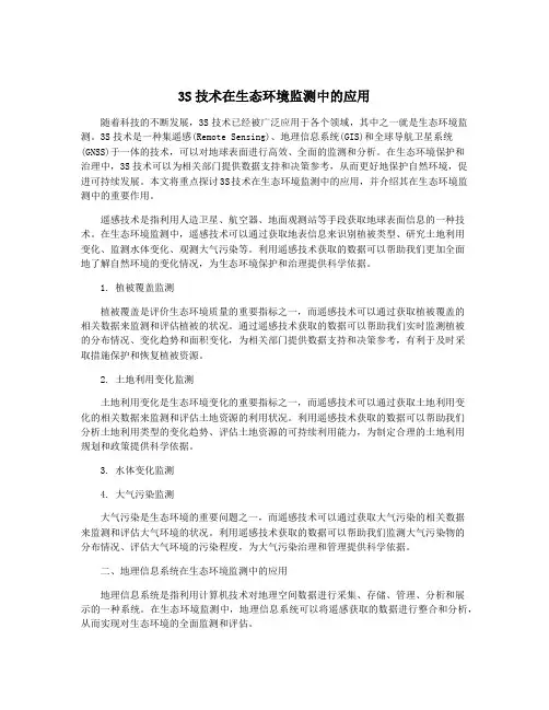 3S技术在生态环境监测中的应用