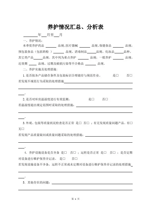 养护信息汇总、分析表